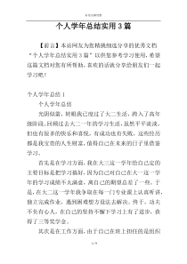 个人学年总结实用3篇