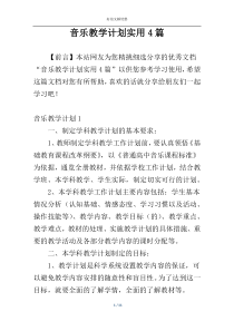 音乐教学计划实用4篇