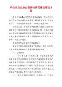 单位政治生态自查评价情况报告精选4篇