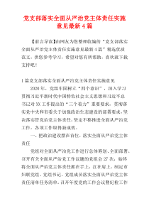 党支部落实全面从严治党主体责任实施意见最新4篇