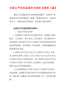 全面从严治党监督责任清单【推荐4篇】