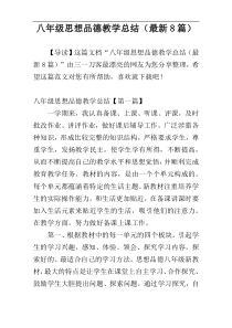 八年级思想品德教学总结（最新8篇）