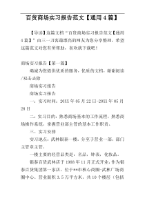 百货商场实习报告范文【通用4篇】