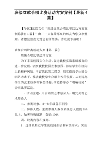 班级红歌合唱比赛活动方案案例【最新4篇】