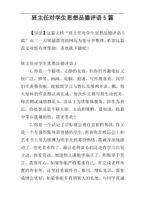 班主任对学生思想品德评语5篇