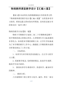 物理教师课堂教学设计【汇编4篇】