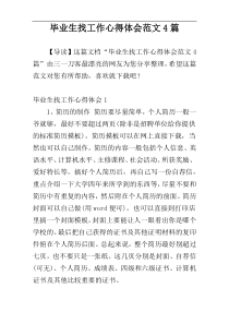 毕业生找工作心得体会范文4篇