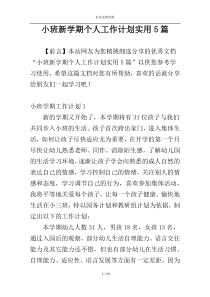 小班新学期个人工作计划实用5篇