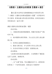 《感恩》主题班会的教案【最新4篇】