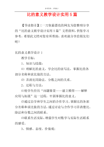 比的意义教学设计实用5篇