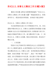 形式主义、官僚主义整改工作方案【4篇】