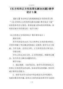 《长方形和正方形的周长解决问题》教学设计5篇