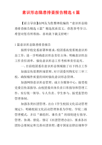 意识形态隐患排查报告精选4篇