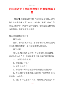 四年级语文《爬山虎的脚》的教案精编4篇