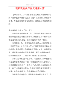 我和我的伙伴作文通用4篇