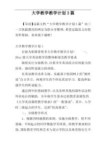 大学教学教学计划3篇