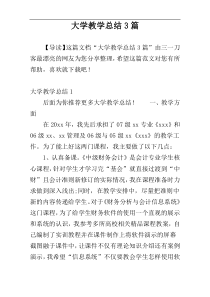 大学教学总结3篇