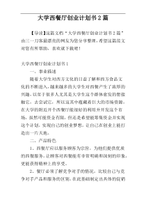 大学西餐厅创业计划书2篇