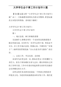 大学学生会干事工作计划书5篇