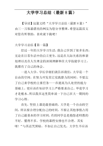 大学学习总结（最新8篇）