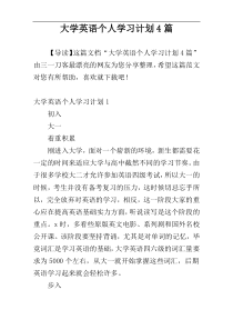 大学英语个人学习计划4篇