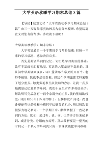 大学英语秋季学习期末总结3篇