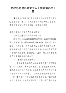 党政办党建办公室个人工作总结范文3篇