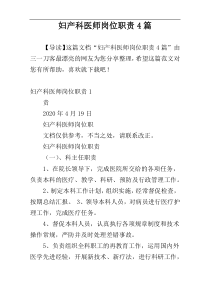 妇产科医师岗位职责4篇