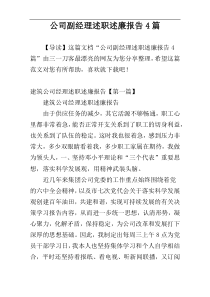 公司副经理述职述廉报告4篇