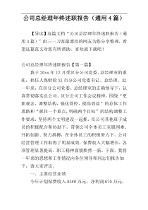 公司总经理年终述职报告（通用4篇）