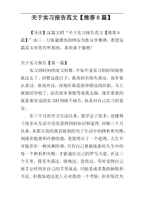 关于实习报告范文【推荐8篇】