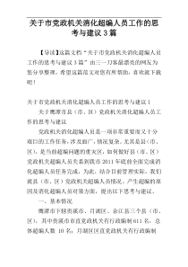 关于市党政机关消化超编人员工作的思考与建议3篇