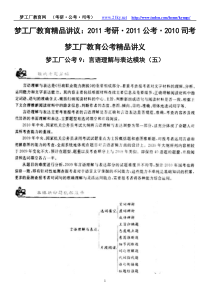 梦工厂公考9：言语理解与表达模块(五)讲义