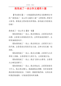 我变成了一朵云作文通用5篇