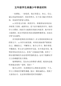 五年级学生美德少年事迹材料