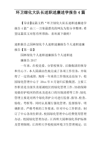 环卫绿化大队长述职述廉述学报告4篇