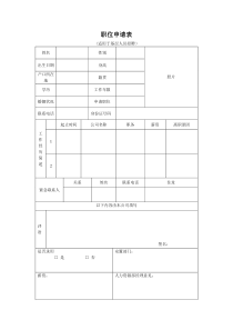 适用于工厂基层员工(操作员)的职位申请表