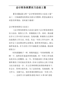 会计财务核算实习总结2篇