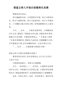 借鉴主持人开场白结婚典礼优推