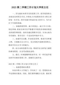 2023第二学期工作计划大学班主任