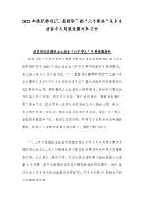 2023年某纪委书记、局领导干部“六个带头”民主生活会个人对照检查材料2份