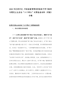 2023年区委书记、市场监督管理局党组班子学习教育专题民主生活会“六个带头”对照检查材料（两篇）