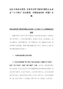 2023年局机关领导、区委书记学习教育专题民主生活会“六个带头”发言提纲、对照检查材料（两篇）合