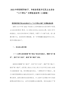 2023年常委领导班子、市政协党组书记民主生活会“六个带头”对照检查材料（2篇稿）