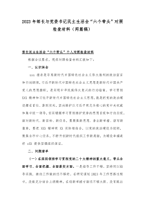 2023年部长与党委书记民主生活会“六个带头”对照检查材料（两篇稿）