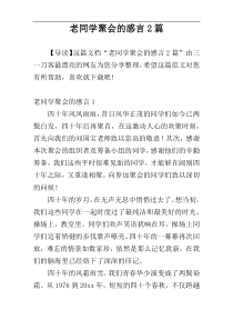 老同学聚会的感言2篇