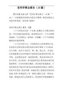 老同学聚会感言（10篇）