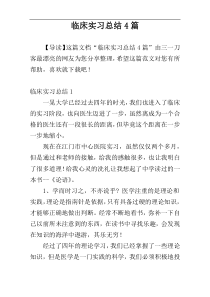 临床实习总结4篇