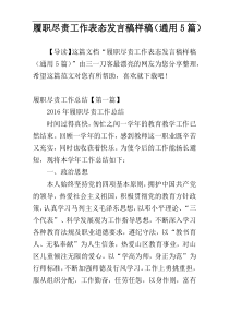 履职尽责工作表态发言稿样稿（通用5篇）