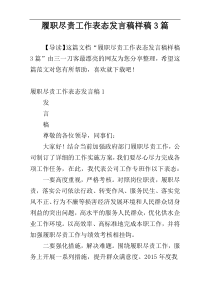 履职尽责工作表态发言稿样稿3篇